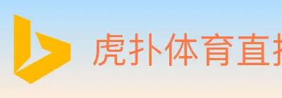 虎扑体育直播 logo